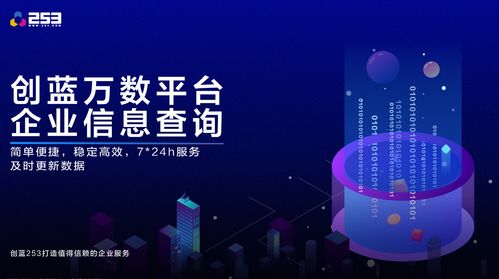創(chuàng)藍萬數技術革新 企業(yè)信息查詢接口升級，賦能高效信息技術咨詢服務